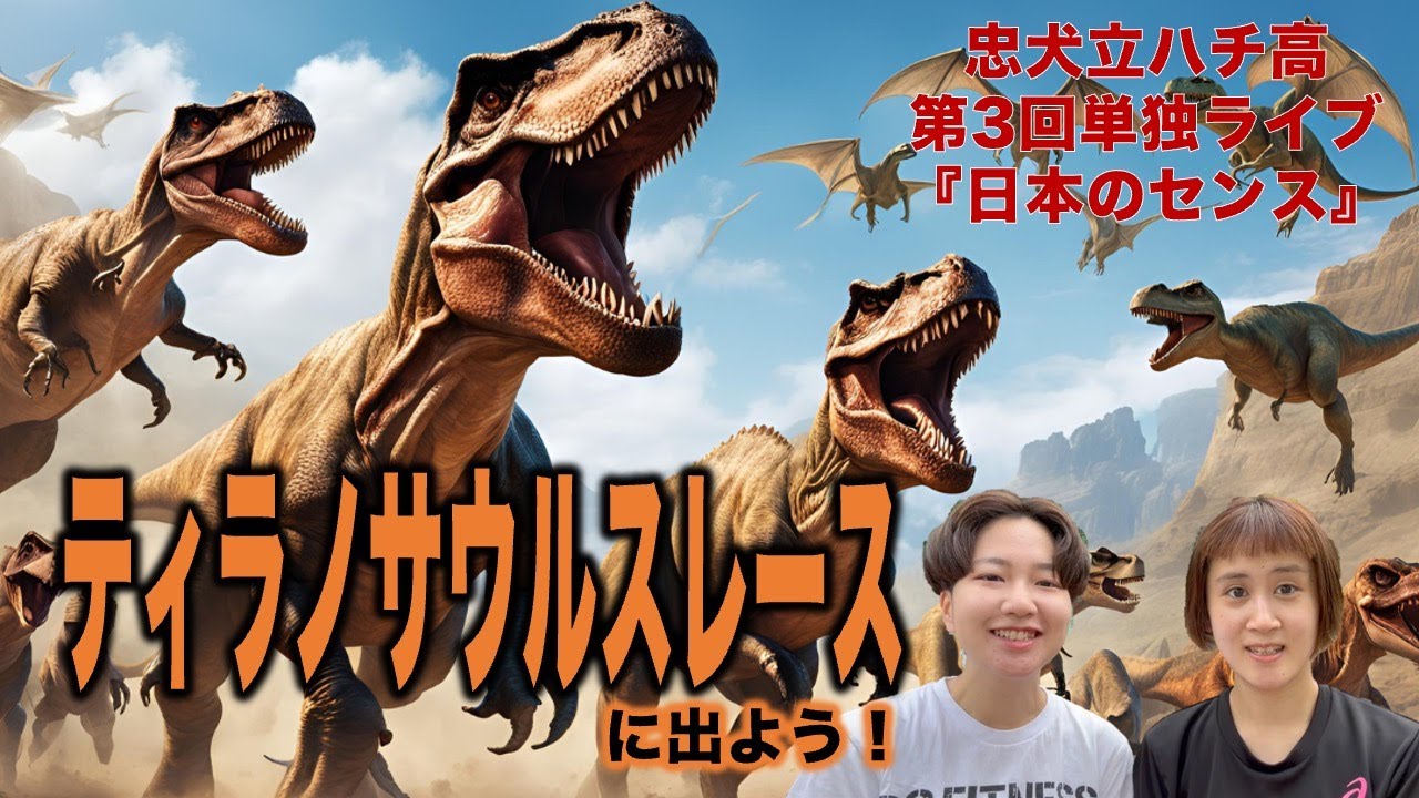 ティラノサウルスレースに出よう！①（第3回単独ライブ『日本のセンス』）【忠犬立ハチ高】
