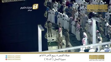 صلاة الفجر 8 ربيع الآخر 1437هـ للشيخ عبدالله الجهني | تلاوة من سورة النحل ( 52-74 )