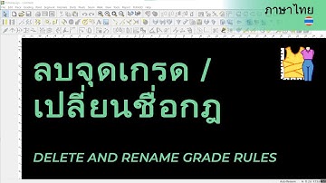 ภาษาไทย - Delete / Rename Grade Rules | TUKAdesign Video Help | CAD Pattern Making Software | Thai