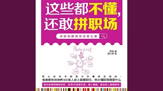 Download Lagu 01.9 & 02.1 - 这些都不懂,还敢拼职场 Download Lagu 01.9 & 02.1 - 这些都不懂,还敢拼职场