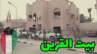 بيت القرين بيت المقاومة الكويتية