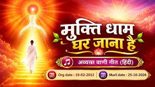 AV Murli Song (Hindi)_मुक्ति धाम घर जाना है_Murli dt : 25/10/26  Org dt : 19/02/12