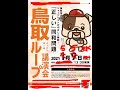 【部落】鳥取ループ講演会 5/5 13:30～【同和】