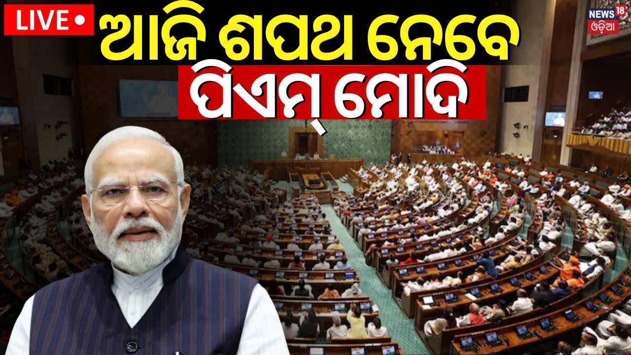 Live:Parliament Session 2024: ଶପଥ ନେବେ ପିଏମ୍ ମୋଦି | 1st session of 18th Lok Sabha Set To Begin Today