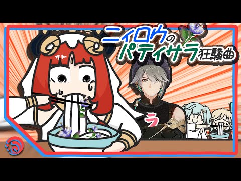 【原神】ニィロウのパティサラ狂騒曲