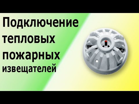 Тепловые извещатели (датчики) в шлейфе пожарной сигнализации. Опробование и принцип работы.