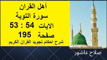 سورة التوبةشرح احكام تجويد القران الكريم الايات  53 : 54 #قران_احكام_تجويد