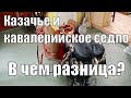 Разница между казачьим и кавалерийским (драгунским) седлом для лошади