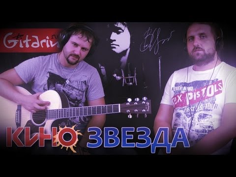 Звезда - Кино Аккорды, Табы - Гитарин