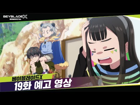 베이블레이드X 19화 예고, &amp;<strong>quot</strong>;최후의 승자?&amp;<strong>quot</strong>; [BEYBLADE X <strong>TRAILER</strong>]