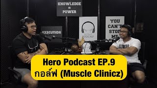 Hero Podcast EP.9 - กอล์ฟ (Muscle Clinicz)