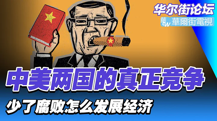 鍍金時代：當中國少了腐敗，經濟還可持續？誰能解決真正的問題，中美兩國的真正競爭；羨慕嫉妒恨，中國的成功，美國也想要｜經濟學究（20230127） - 天天要聞