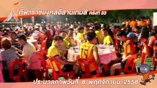 ราชมงคลอีสานเกมส์ ครั้งที่ 33 (8 พ.ย. 58)