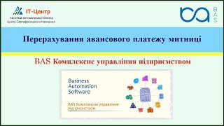 картинка: BAS КУП | Перерахування авансового платежу митниці