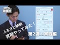 ふるさと納税第２弾！【実践編】ふるさと納税実際やってみた！！失敗しない注意点を細かくお届け！＃よこた＃ふるさと納税＃FP