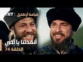 قيامة أرطغرل الحلقة 74 أنقذتنا يا أخي