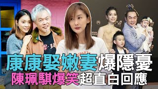 【精華版】康康娶嫩妻爆隱憂!陳珮騏爆笑超直白回應