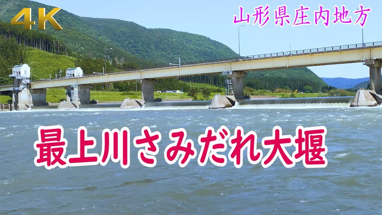 4K  最上川さみだれ大堰・・・山形県庄内地方