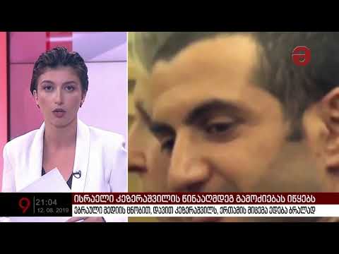 ისრაელი დავით კეზერაშვილს ქრთამის აღებას ედავება