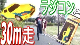 ラジコンと100m11秒台の男を勝負させたみた！