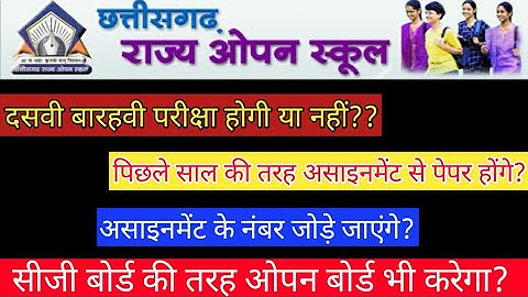 CG Rajya Open School 2021 || कक्षा दसवीं - बारहवीं ओपन परीक्षा 2021, cg open board exam news 2021