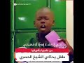 طفل من غامبيا بأفريقيا يبدع ويحاكي الشيخ الحصري 