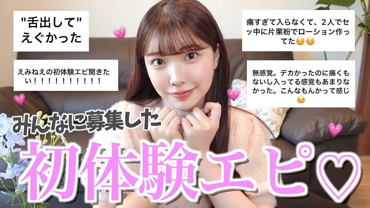 初 体験 エピソード