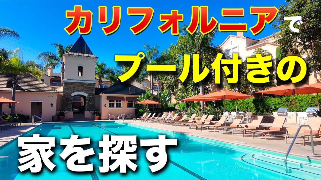 「365日バカンス」を叶える。カリフォルニアのプール付き邸宅探し。