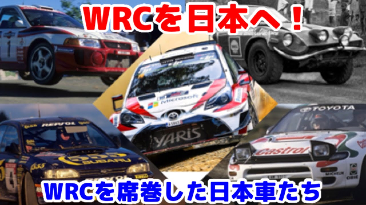 Wrc年日本開催決定 愛知でテストイベント開催へ Wrcを席巻した日本車たちに迫る Wrcを日本へ Youtube Wrc年日本開催決定 愛知でテストイベント開催へ Wrcを席巻した日本車たちに迫る Wrcを日本へ Youtube