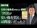 【伝説の編集長が教える！】vol.2 「PERが安い株を買え」は間違いだった？