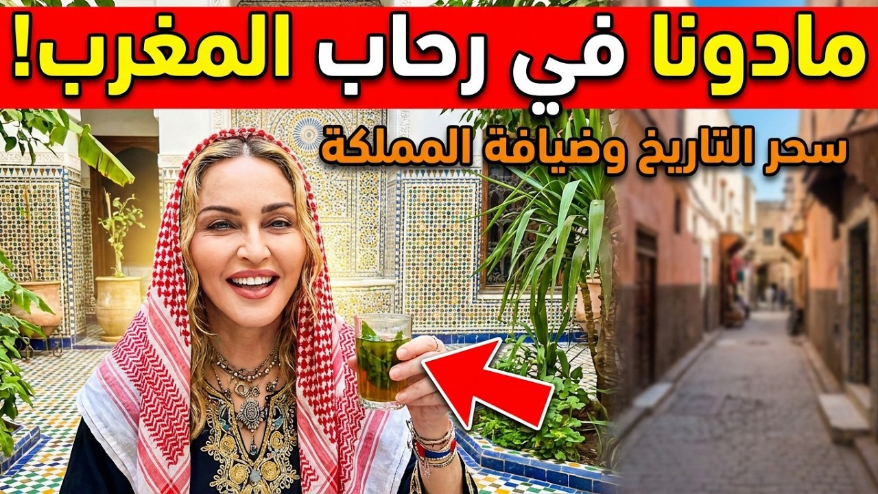 مادونا "الملكة الأمازيغية" تعود من جديد! كواليس زيارتها السرية لفاس ومراكش