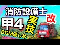 再編集【修正版】音楽優しめ・消防設備士甲4【実技】対策！！