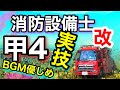 再編集【修正版】音楽優しめ・消防設備士甲4【実技】対策!!