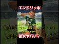 エンドリッキ、彼女ヤバい?