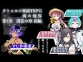 【 新CoC 】魂の境界 第1章/開花の章 前編 PL:作業進【 miX-V企画 】