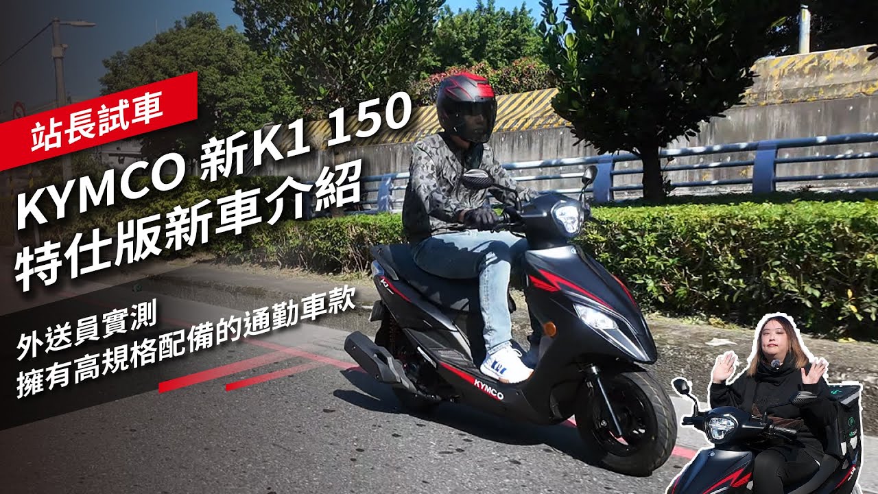 KYMCO 新K1 150特仕版新車介紹：外送員實測，擁有高規格配備的通勤車款