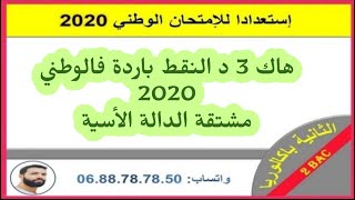 مشتقة الدوال الأسية - إلى مفهمتيش معنا كنصحك تبدل الشعبة