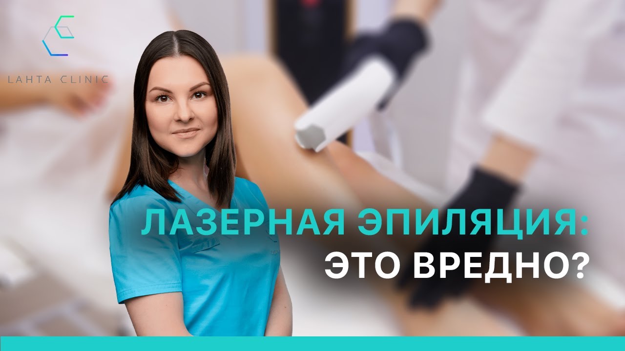 Вредна ли лазерная эпиляция? - YouTube