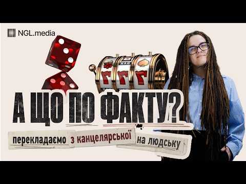 А що по факту з казино в Україні?