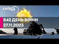 🔴642 день війни - 27.11.2023 - прямий ефір телеканалу КИЇВ