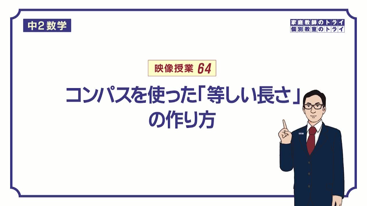 中１ 数学 平面図形６ コンパスの使い方 ７分 Youtube