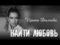 Найти любовь  ПРЕМЬЕРА КЛИПА! Ирина Долгова (из муз. комедии «Я не Я»)