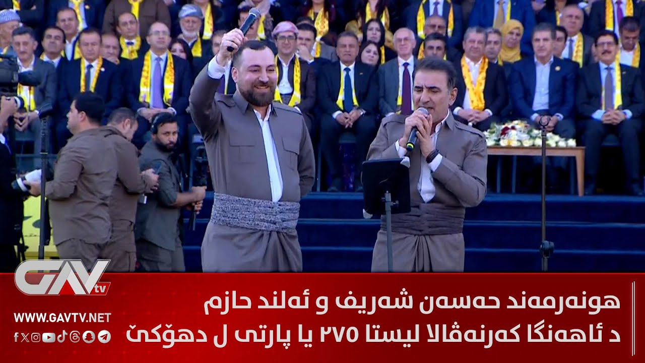 هونەرمەند حەسەن شەریف و ئەلند حازم  د ئاهەنگا کەرنەڤالا لیستا 275 یا پارتی ل دهۆکێ