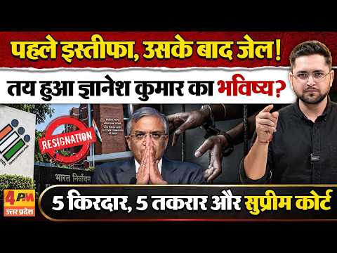 सिर्फ Gyanesh Kumar ही नहीं, ये लोग भी जाएंगे जेल? 5 किरदारों ने लोकतंत्र का तमाशा बना दिया!