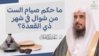 ما حكم صيام الست من شوال في شهر ذي القعدة؟