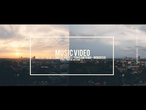 cinematic b roll music ////// 神山羊 - 色香水【Music Video】/ Yoh Kamiyama - Irokousui