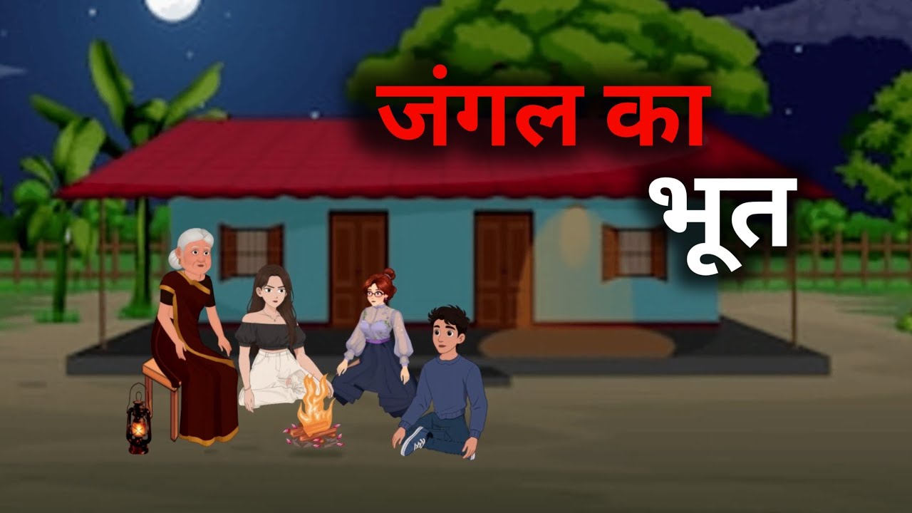 जंगल का भूत | Jangle ka bhoot | Horror story | Horror story in Hindi | Horror Weeks 