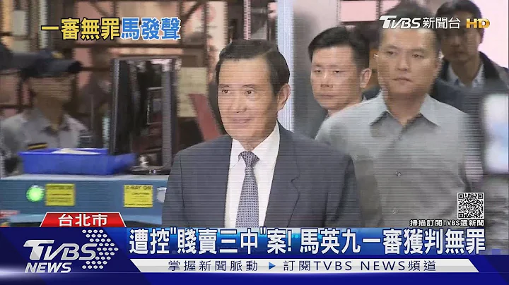 三中案纏身15年! 檢方起訴6人 前總統馬英九一審無罪  ｜TVBS新聞 - 天天要聞