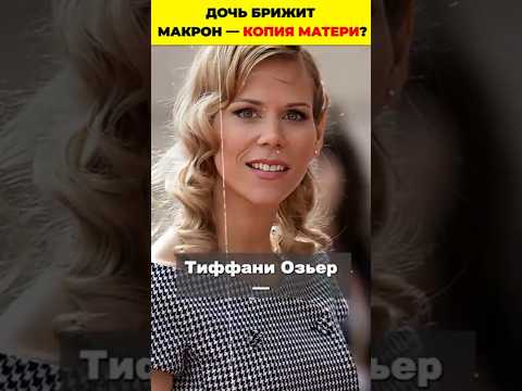 Дочь Брижит Макрон — копия матери? Почему она восхищает Францию