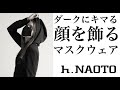 ファッションブランドによるおしゃれマスク。顔を彩り着飾る。マスクの新しい進化したファッションマスク。h.NAOTOのマスクを取り入れた2020年のコレクションの着こなし。マスクはどこ？